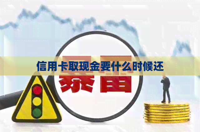 信用卡取现金要什么时候还