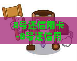 8号还信用卡-8号还信用卡11号算逾期吗