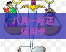 八月一号还信用卡