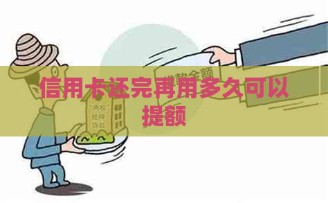 信用卡还完再用多久可以提额