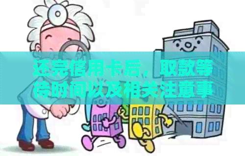还完信用卡后，取款等待时间以及相关注意事项