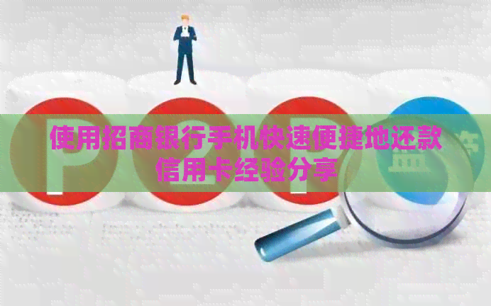 使用招商银行手机快速便捷地还款信用卡经验分享