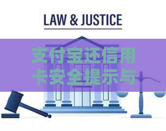 支付宝还信用卡安全提示与防范诈骗策略：了解常见骗局并保护个人信息