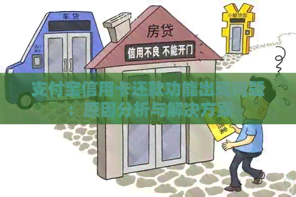 支付宝信用卡还款功能出现问题：原因分析与解决方案