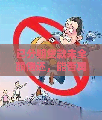 已分期贷款未全额偿还，能否再次进行分期操作？