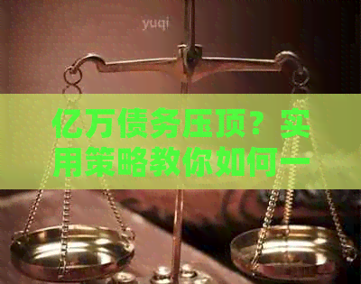 亿万债务压顶？实用策略教你如何一步步还清信用卡欠款！
