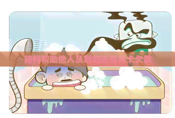 如何帮助他人及时归还信用卡欠款