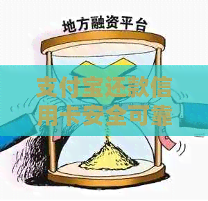 支付宝还款信用卡安全可靠吗？如何操作以确保资金安全？