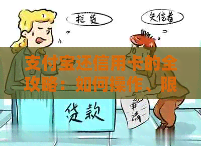 支付宝还信用卡的全攻略：如何操作、限额、注意事项一文解答