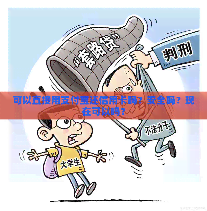 可以直接用支付宝还信用卡吗？安全吗？现在可以吗？