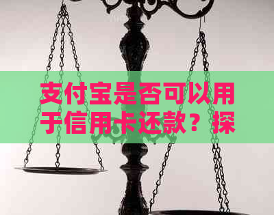 支付宝是否可以用于信用卡还款？探讨其可行性及相关操作步骤