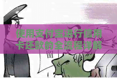 使用支付宝进行信用卡还款的全流程详解，操作步骤及注意事项