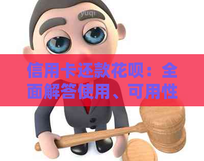 信用卡还款信用卡：全面解答使用、可用性及相关注意事项