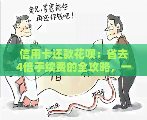 信用卡还款信用卡：省去4倍手续费的全攻略，一文解析如何操作！