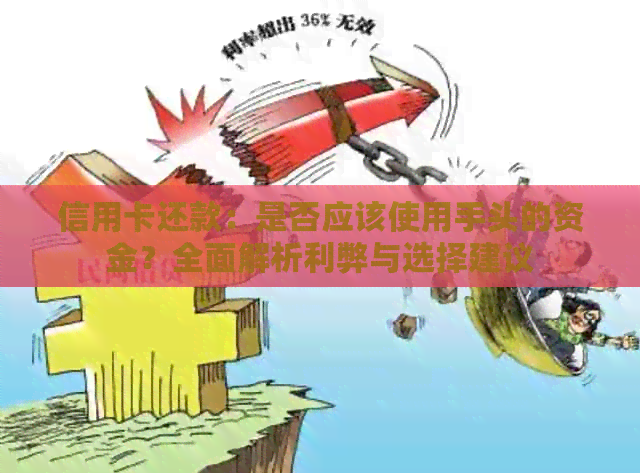 信用卡还款：是否应该使用手头的资金？全面解析利弊与选择建议