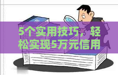 5个实用技巧，轻松实现5万元信用卡债务快速还款