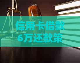 信用卡借款6万还款策略：如何有效管理债务并按时偿还