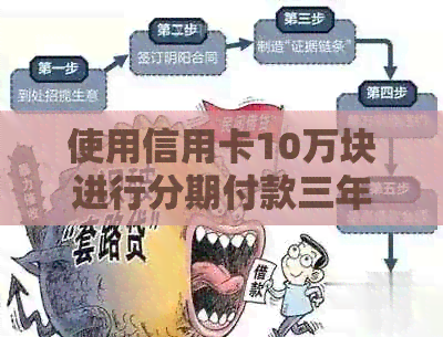 使用信用卡10万块进行分期付款三年后的利息计算