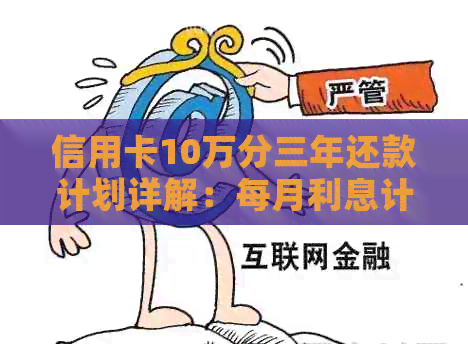 信用卡10万分三年还款计划详解：每月利息计算与如何降低总还款额