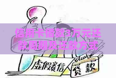 信用卡借款3万元还款周期及还款方式全面解析，助您轻松规划资金安排