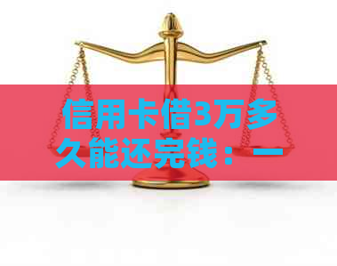 信用卡借3万多久能还完钱：一个月利息、一年总利息及还款详情