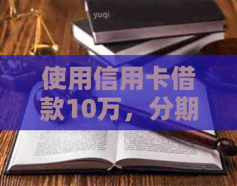 使用信用卡借款10万，分期三年的利息计算方法