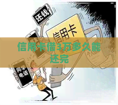 信用卡借3万多久能还完