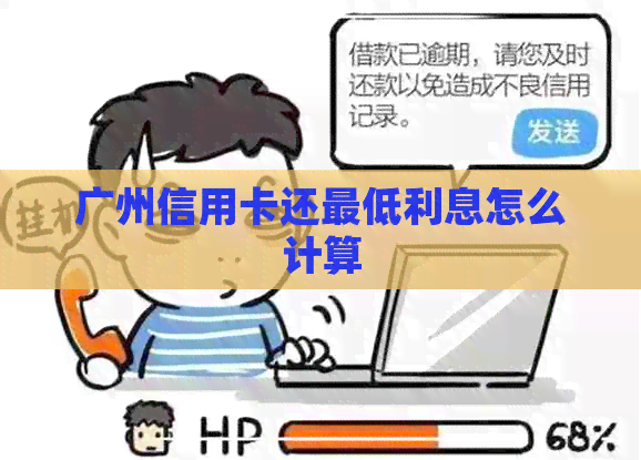 广州信用卡还更低利息怎么计算
