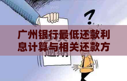 广州银行更低还款利息计算与相关还款方式