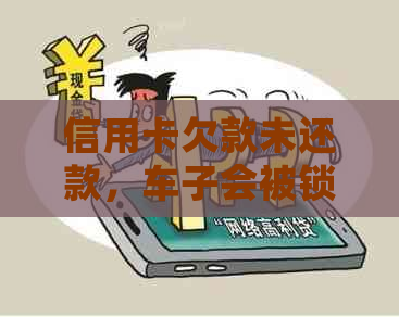 信用卡欠款未还款，车子会被锁定吗？如何解决这个问题？