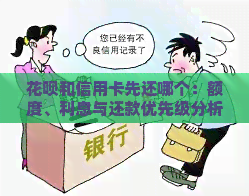 信用卡和信用卡先还哪个：额度、利息与还款优先级分析