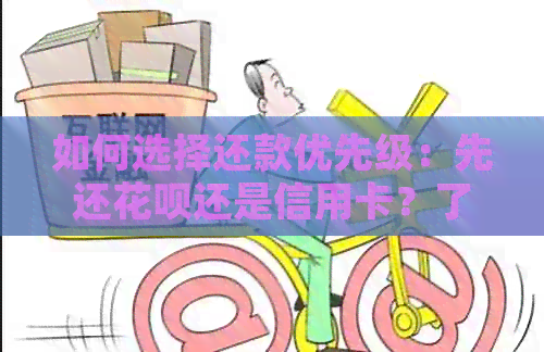 如何选择还款优先级：先还信用卡还是信用卡？了解各因素影响，做出明智决策
