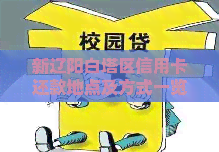 新辽阳白塔区信用卡还款地点及方式一览