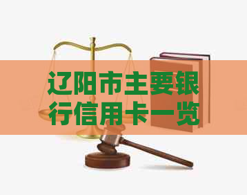 辽阳市主要银行信用卡一览：哪家银行有优、额度和申请条件如何？