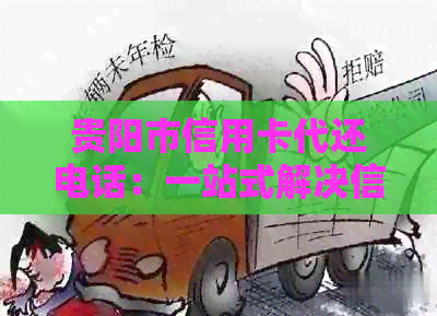 贵阳市信用卡代还电话：一站式解决信用卡还款问题，专业客服为您服务