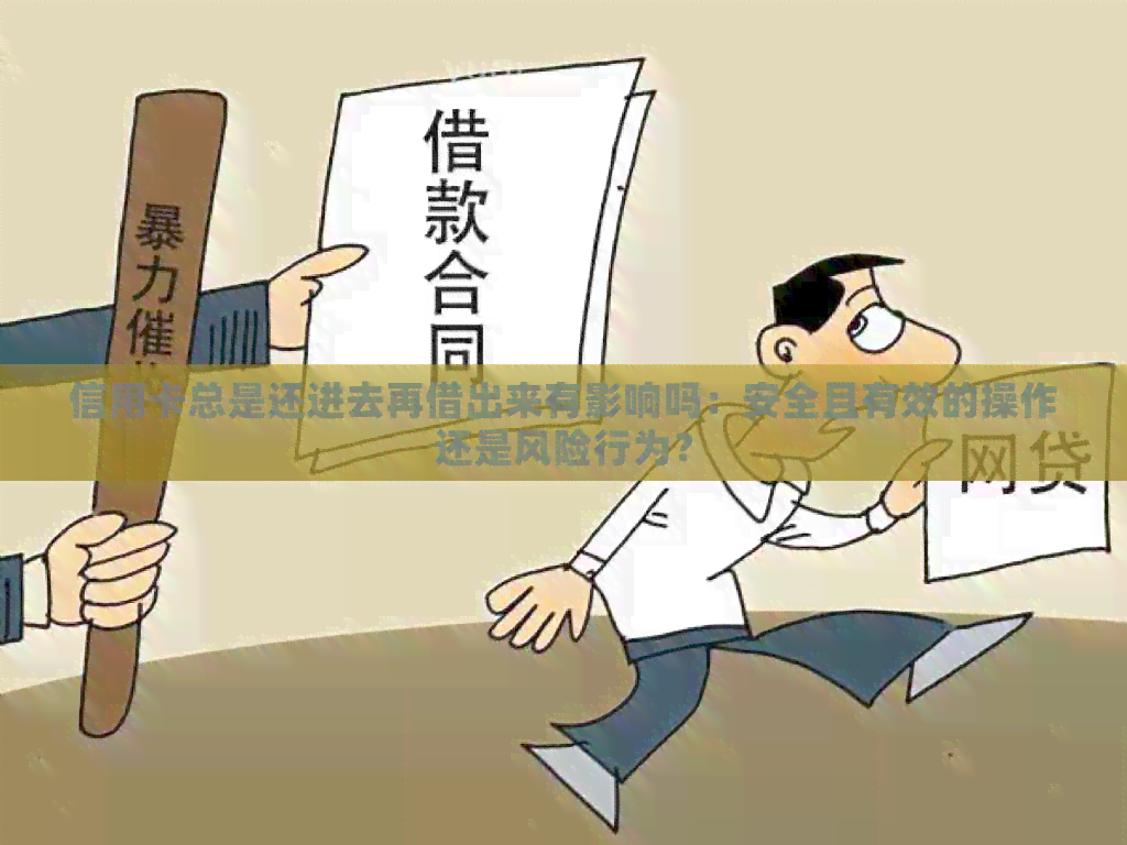 信用卡总是还进去再借出来有影响吗：安全且有效的操作还是风险行为？