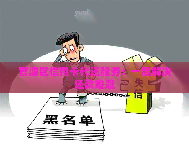 官渡区信用卡代还服务：一键解决还款难题