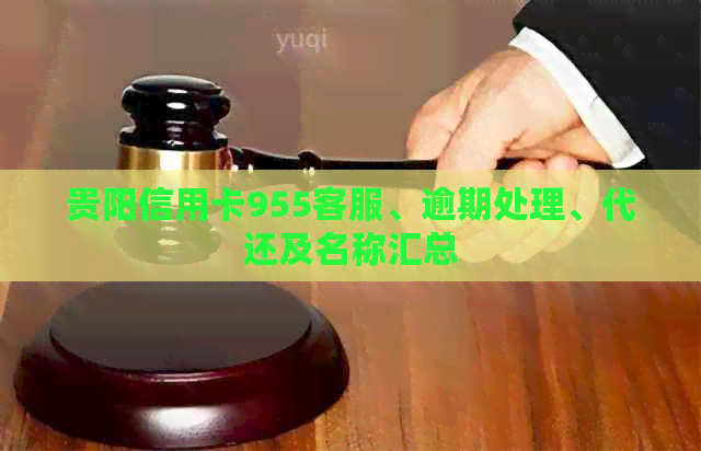 贵阳信用卡955客服、逾期处理、代还及名称汇总