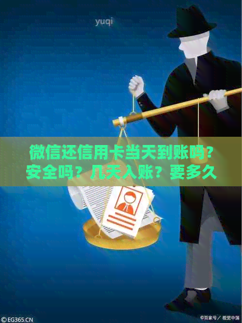 微信还信用卡当天到账吗？安全吗？几天入账？要多久才到账？快吗？
