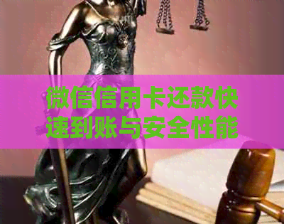 微信信用卡还款快速到账与安全性能如何评估