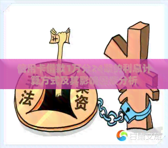 信用卡借款1万分24期的利息计算方式及其影响因素分析