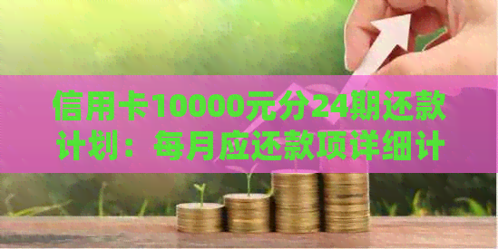 信用卡10000元分24期还款计划：每月应还款项详细计算与分析