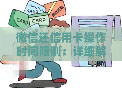 微信还信用卡操作时间限制：详细解读及注意事项