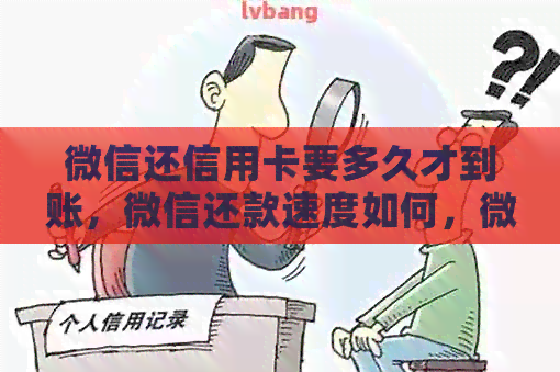微信还信用卡要多久才到账，微信还款速度如何，微信还款后额度恢复时间