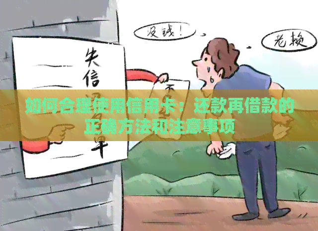 如何合理使用信用卡：还款再借款的正确方法和注意事项