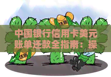 中国银行信用卡美元账单还款全指南：操作步骤、注意事项与实用技巧