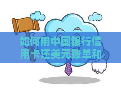 如何用中国银行信用卡还美元账单和现金