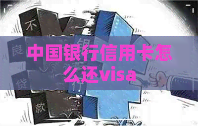 中国银行信用卡怎么还visa