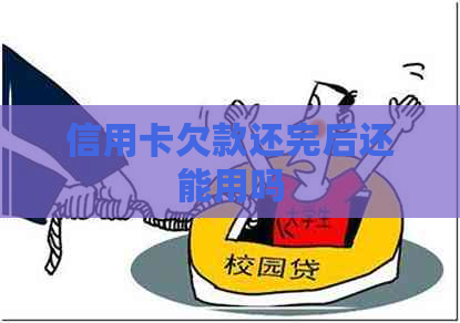 信用卡欠款还完后还能用吗