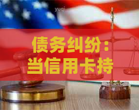 债务纠纷：当信用卡持有人未能按时还款时，是否构成犯罪？